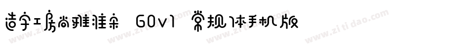 造字工房尚雅准宋 G0v1 常规体手机版字体转换